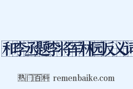 和李丞题李将军林园反义词是什么意思的图片
